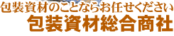 包装資材のことならお任せください　包装資材総合商社