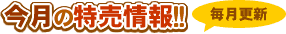 今月の特売情報 “毎月更新”